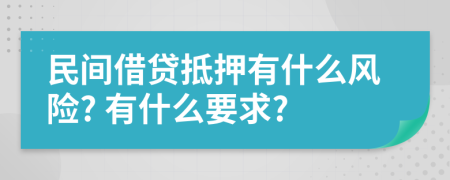 民间借贷抵押有什么风险? 有什么要求?