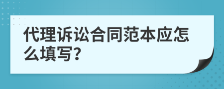 代理诉讼合同范本应怎么填写？