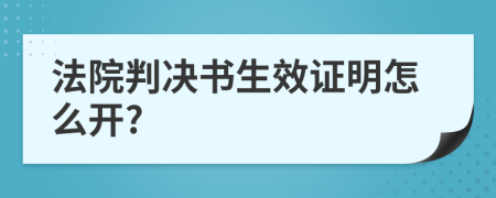 法院判决书生效证明怎么开?