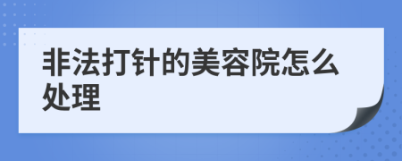 非法打针的美容院怎么处理