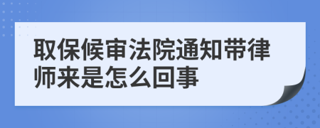 取保候审法院通知带律师来是怎么回事
