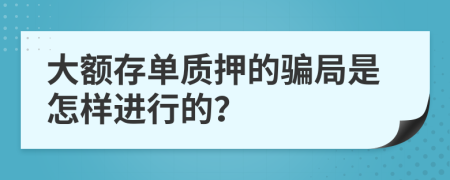 大额存单质押的骗局是怎样进行的？