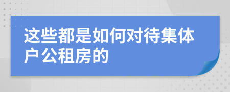 这些都是如何对待集体户公租房的