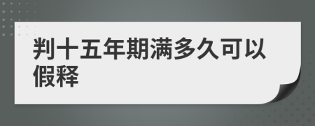 判十五年期满多久可以假释