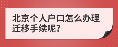 北京个人户口怎么办理迁移手续呢?