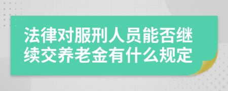 法律对服刑人员能否继续交养老金有什么规定