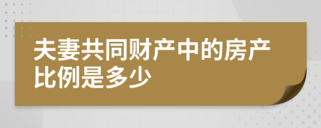 夫妻共同财产中的房产比例是多少