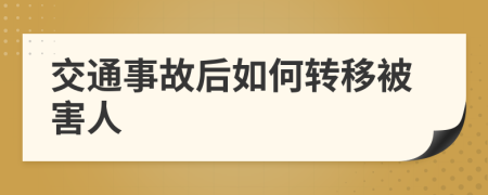 交通事故后如何转移被害人