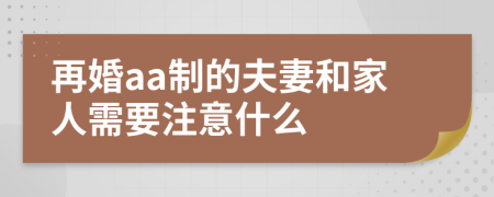 再婚aa制的夫妻和家人需要注意什么