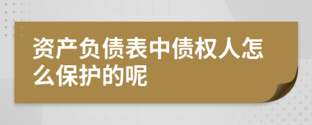 资产负债表中债权人怎么保护的呢