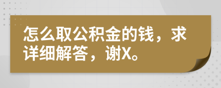 怎么取公积金的钱，求详细解答，谢X。