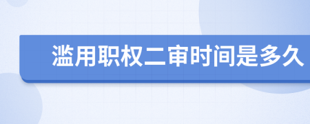 滥用职权二审时间是多久