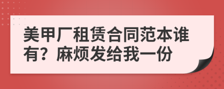 美甲厂租赁合同范本谁有？麻烦发给我一份