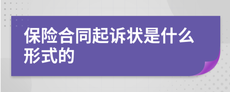 保险合同起诉状是什么形式的