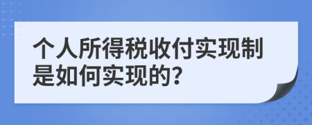 个人所得税收付实现制是如何实现的？