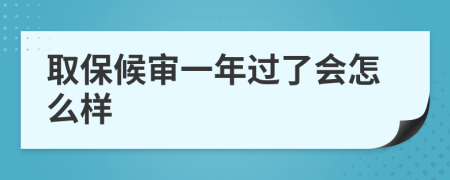 取保候审一年过了会怎么样