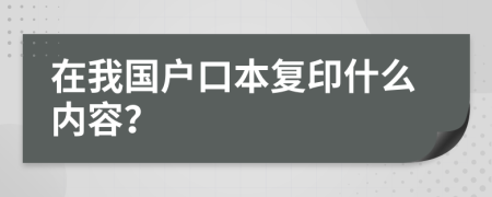 在我国户口本复印什么内容？