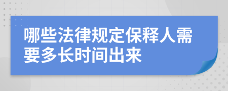 哪些法律规定保释人需要多长时间出来