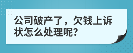 公司破产了，欠钱上诉状怎么处理呢？