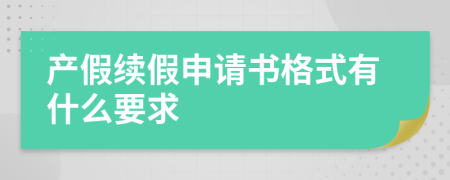 产假续假申请书格式有什么要求