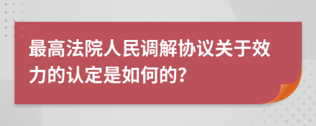 最高法院人民调解协议关于效力的认定是如何的？