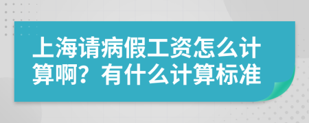 上海请病假工资怎么计算啊？有什么计算标准