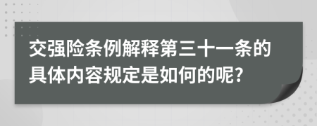 交强险条例解释第三十一条的具体内容规定是如何的呢?