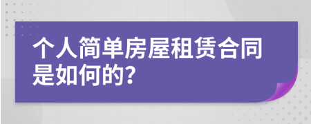 个人简单房屋租赁合同是如何的？