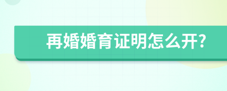 再婚婚育证明怎么开?