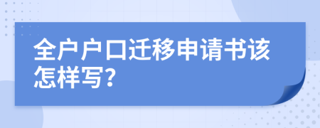 全户户口迁移申请书该怎样写？