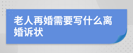 老人再婚需要写什么离婚诉状
