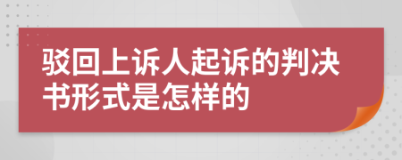 驳回上诉人起诉的判决书形式是怎样的