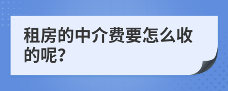 租房的中介费要怎么收的呢？