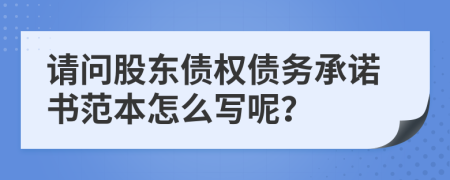 请问股东债权债务承诺书范本怎么写呢？