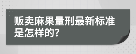 贩卖麻果量刑最新标准是怎样的？