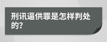 刑讯逼供罪是怎样判处的？