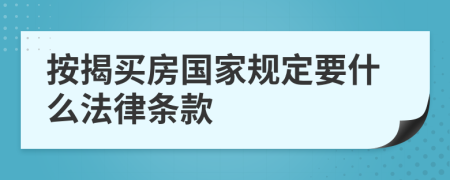 按揭买房国家规定要什么法律条款