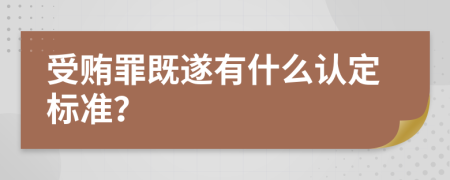 受贿罪既遂有什么认定标准？