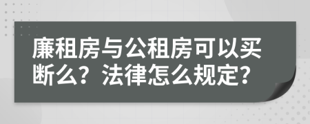廉租房与公租房可以买断么？法律怎么规定？