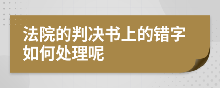 法院的判决书上的错字如何处理呢