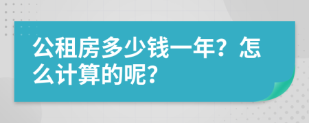 公租房多少钱一年？怎么计算的呢？