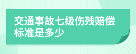 交通事故七级伤残赔偿标准是多少