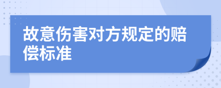 故意伤害对方规定的赔偿标准