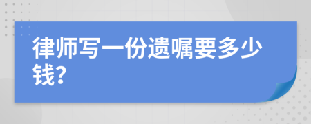 律师写一份遗嘱要多少钱？