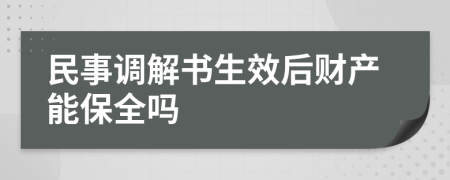 民事调解书生效后财产能保全吗