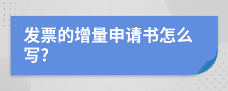 发票的增量申请书怎么写?