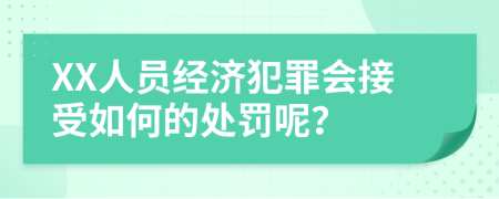 XX人员经济犯罪会接受如何的处罚呢？