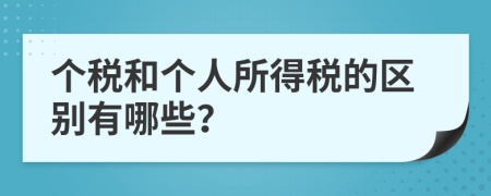 个税和个人所得税的区别有哪些？