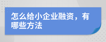 怎么给小企业融资，有哪些方法