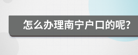 怎么办理南宁户口的呢？